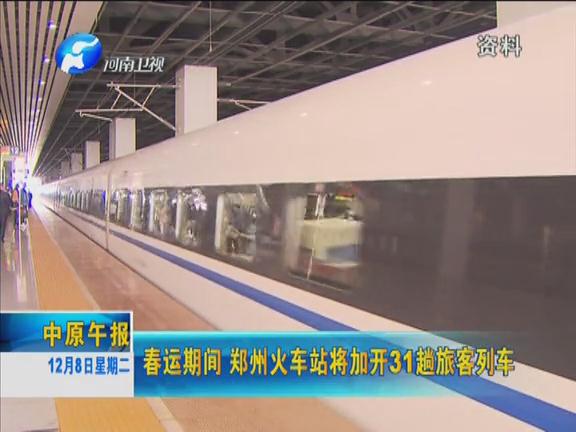 春運(yùn)期間 鄭州火車(chē)站將加開(kāi)31趟旅客列車(chē)