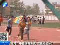 蘭考：中招體育考試 交錢可加分？