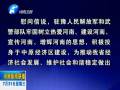 中共河南省委、省人民政府八一慰問(wèn)信