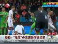 穆勒：“搞笑”任意球是演練過(guò)的