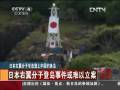 日本警方開(kāi)始審訊10名登釣魚(yú)島日本人