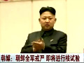 韓媒稱金正恩宣布全軍戒嚴(yán)令將進(jìn)行核試驗