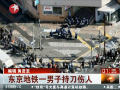 東京地鐵前黑社會(huì)男子持雙刀砍人被制服