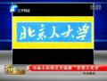 河南人程帥帥送北大“北京人大學(xué)”