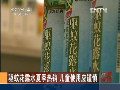 驅(qū)蚊花露水夏季熱銷(xiāo) 兒童使用應(yīng)謹(jǐn)慎