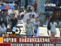 我國首啟高溫最高級別應急響應