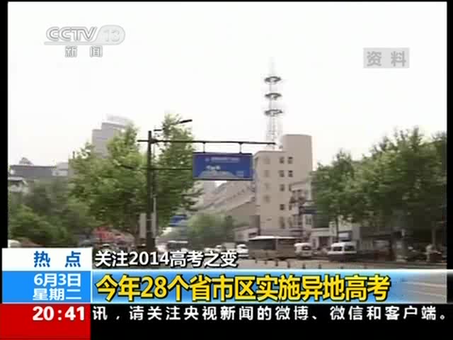 關(guān)注2014高考之變：今年28個(gè)省市區(qū)實(shí)施異地高考