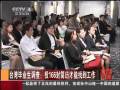 臺(tái)灣畢業(yè)生投166封簡(jiǎn)歷才能找到工作