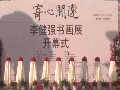 “寄心閑遠(yuǎn)——李健強書畫展” 在鄭州隆重舉行