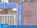 網曝獲嘉交警收黑錢 當?shù)鼐秸归_調查