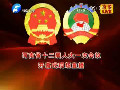 今日上午9時(shí)省人大十二屆一次會(huì)議隆重開(kāi)幕