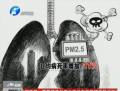 霧霾升級 比非典可怕得多？