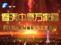 春滿(mǎn)中原萬(wàn)家福-2013年河南電視臺(tái)春節(jié)文藝晚會(huì)