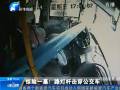 驚險(xiǎn)一幕！路燈桿擊穿公交車