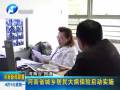 河南省城鄉(xiāng)居民大病保險啟動實(shí)施