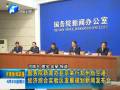 國(guó)新辦在京舉行鄭州航空港區(qū)發(fā)展規(guī)劃新聞發(fā)布會(huì)