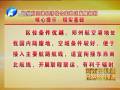 鄭州航空港區(qū)發(fā)展規(guī)劃核心提示：現(xiàn)實基礎