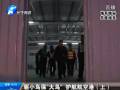 驅(qū)小鳥?！按篪B” 護航航空港