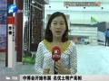 中博會開始布展 名優(yōu)土特產亮相