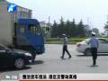 整治貨車(chē)違法 港區(qū)交警動(dòng)真格