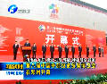 第八屆中國(guó)中部投資貿(mào)易博覽會(huì)在鄭州開幕