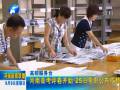 河南高考評(píng)卷開(kāi)始 25日零時(shí)公布成績(jī)