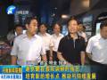 謝伏瞻在濮陽調(diào)研時(shí)指出：培育新的增長點(diǎn) 推動(dòng)可持續(xù)發(fā)展