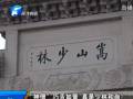 “神僧”巧舌如簧 真是少林和尚？