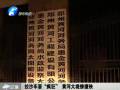 拉沙車?！隘偪瘛?黃河大堤慘遭殃