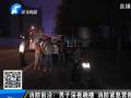 消防前沿：男子深夜跳樓 消防緊急營(yíng)救