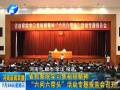 省檢察院學(xué)習(xí)焦裕祿精神“六問六帶頭”活動專題報(bào)告會召開