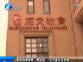 家長持續(xù)舉報“黑培訓(xùn)班” 三萬多元打水漂