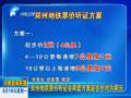 鄭州地鐵票價(jià)聽證會(huì)兩套方案起步價(jià)均為兩元