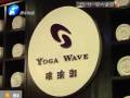 瑜伽館要關(guān)門？會(huì)員紛紛要退卡