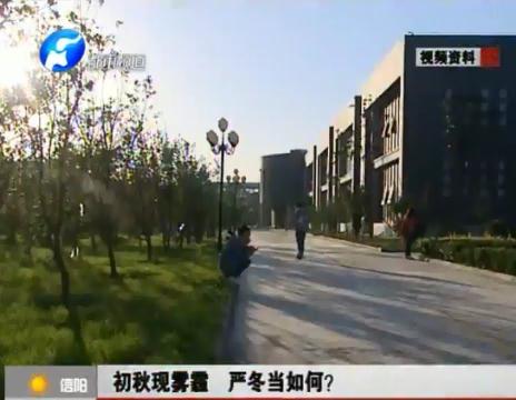 初秋現(xiàn)霧霾  嚴(yán)冬當(dāng)如何？