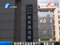 鄭州警方啟動(dòng)冬季嚴(yán)打“雷霆行動(dòng)”