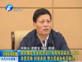 謝伏瞻：攻堅克難 持續(xù)求進 努力完成全年目標(biāo)任務(wù)