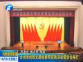 全省黨的群眾路線活動(dòng)第八場報(bào)告會(huì)在鄭舉行