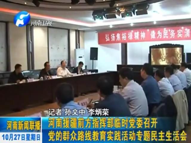 河南援疆臨時(shí)黨委召開黨的群眾路線