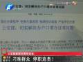 公安部副部長：刁難群眾 停職追責！