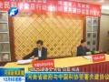 河南省政府與中國科協簽署共建協議
