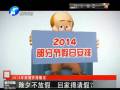 除夕不放假 回家得請假？