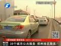 38個城市公共服務(wù) 鄭州排名墊底？