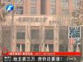 地王賣(mài)三萬(wàn) 房?jī)r(jià)還要漲？