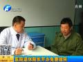 醫(yī)院退休院長開免費(fèi)診所