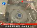安全使用天然氣 您知道多少？