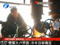 燃煤大戶開(kāi)拆 今年目標(biāo)確定