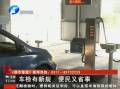 車(chē)檢有新規(guī) 便民又省事