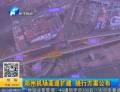 鄭州機場高速擴建 繞行方案公布