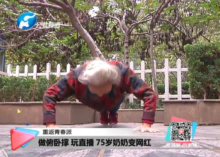 玩直播、俯臥撐 75歲奶奶成網(wǎng)紅！